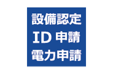 設備認定・電力申請業務