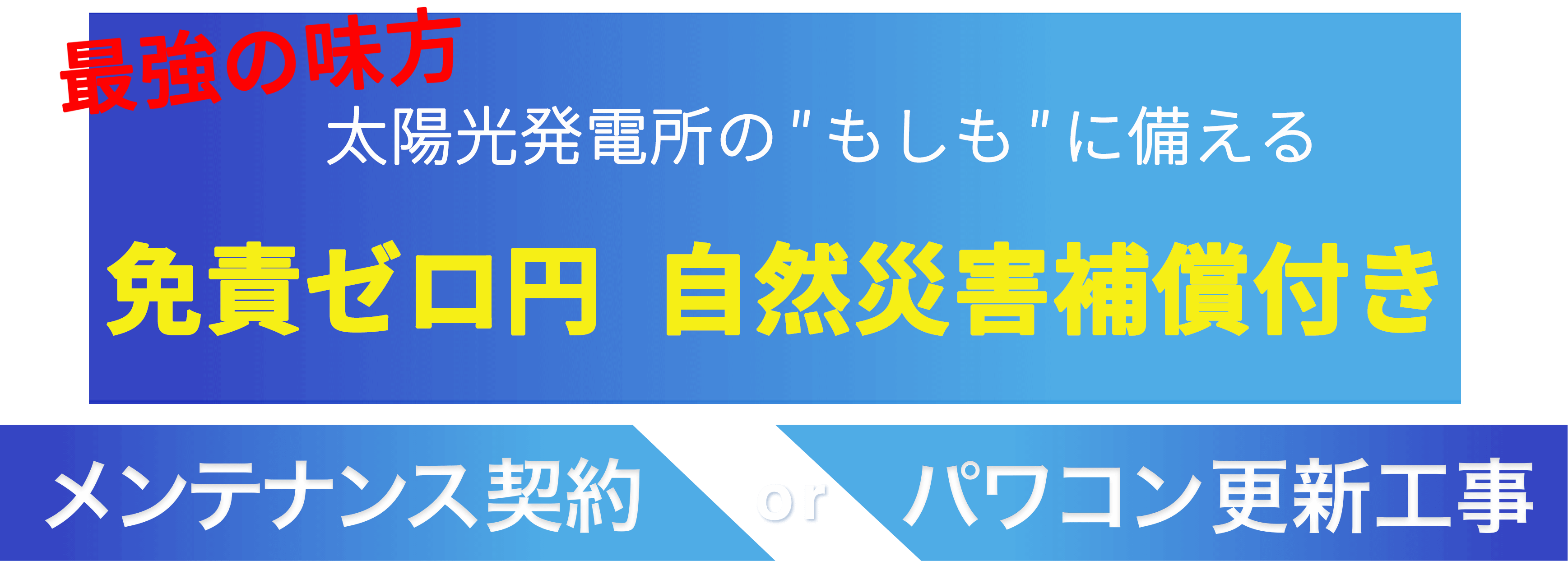 最強の味方太陽光発電所の"もしも"に備える『盗難』『災害』補償付