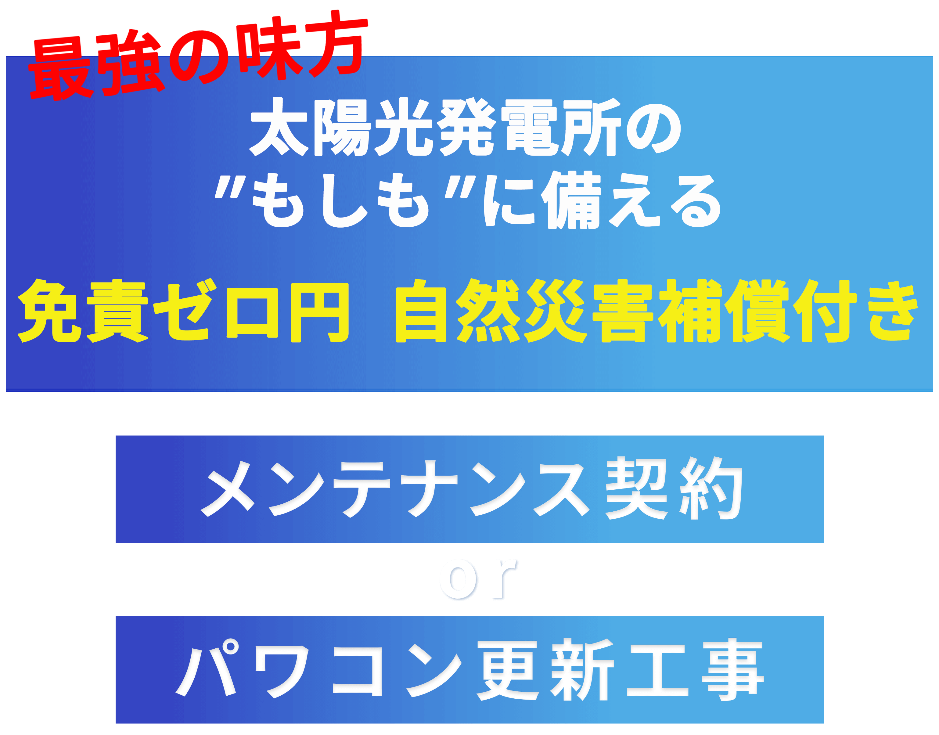 最強の味方太陽光発電所の"もしも"に備える『盗難』『災害』補償付