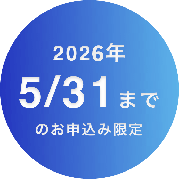 2025年5/31までのお申し込み限定