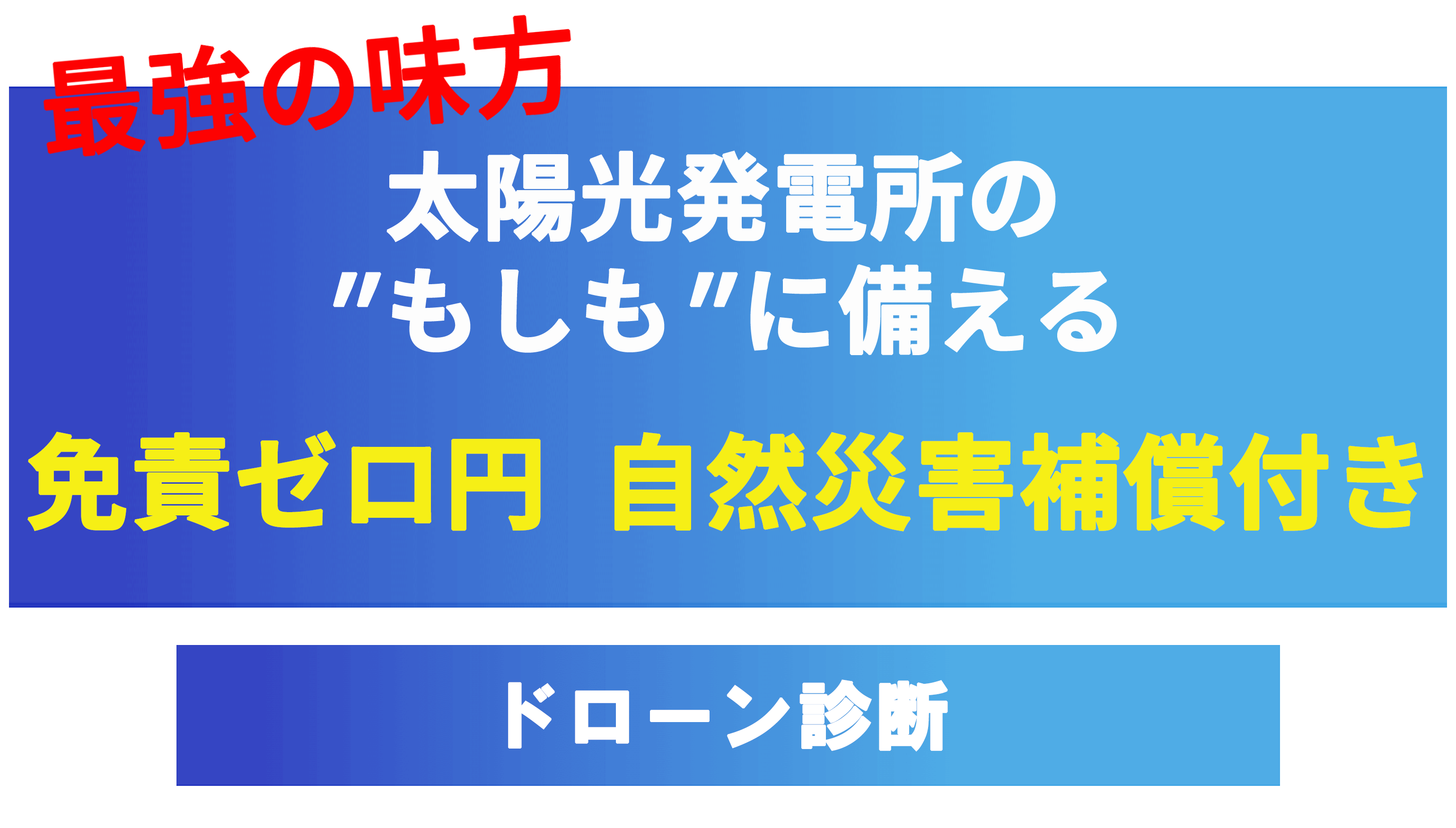 最強の味方太陽光発電所の"もしも"に備える『盗難』『災害』補償付