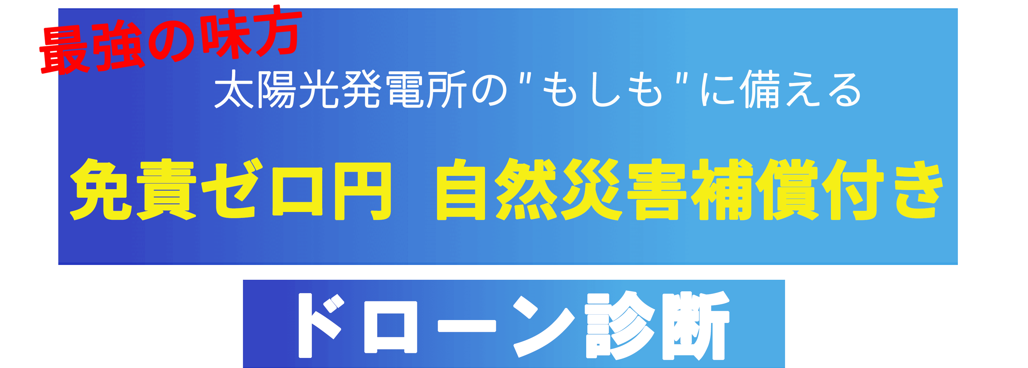 最強の味方太陽光発電所の"もしも"に備える『盗難』『災害』補償付