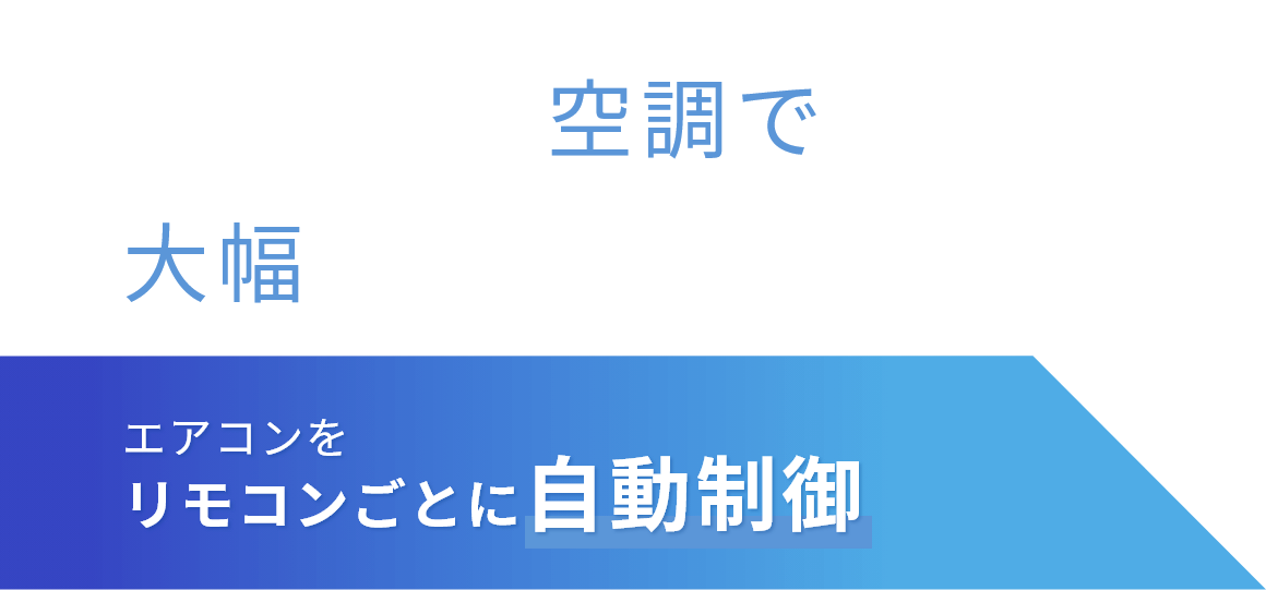 省エネ空調で大幅電力削減 エアコンをリモコンごとに自動制御