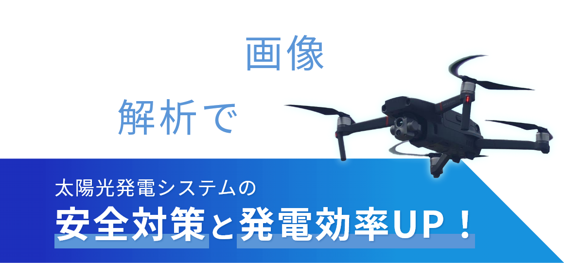 赤外線画像AI解析で太陽光発電システムの安全対策と発電効率UP！